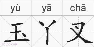 玉丫叉的拼音