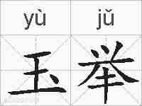 玉举的拼音