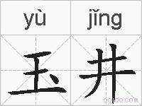 玉井的拼音