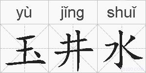 玉井水的拼音