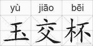 玉交杯的拼音