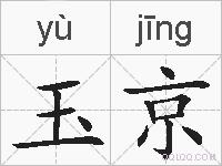 玉京的拼音