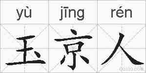 玉京人的拼音