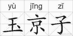 玉京子的拼音