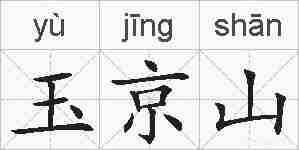 玉京山的拼音