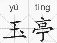 玉亭的拼音
