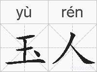 玉人的拼音
