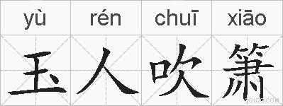 玉人吹箫的拼音
