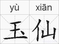玉仙的拼音