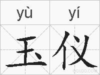 玉仪的拼音