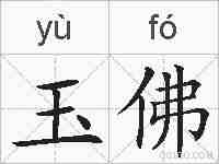 玉佛的拼音