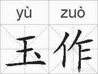 玉作的拼音