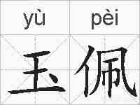 玉佩的拼音