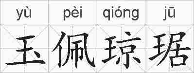 玉佩琼琚的拼音