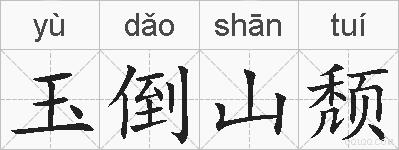 玉倒山颓的拼音