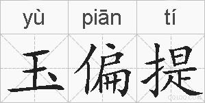 玉偏提的拼音