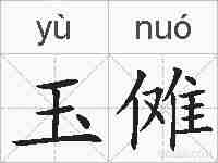 玉傩的拼音