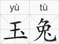 玉兔的拼音