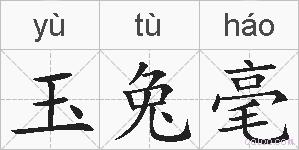玉兔毫的拼音