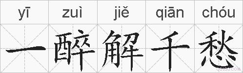 一醉解千愁的拼音