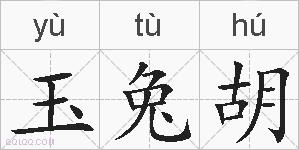 玉兔胡的拼音