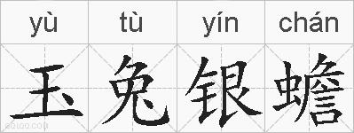 玉兔银蟾的拼音