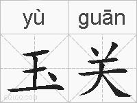 玉关的拼音