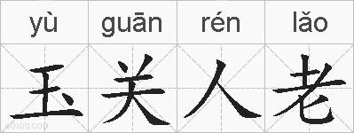 玉关人老的拼音