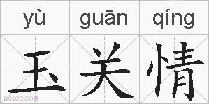 玉关情的拼音
