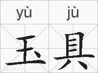 玉具的拼音