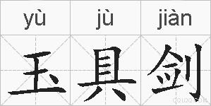 玉具剑的拼音
