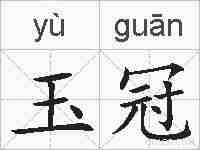 玉冠的拼音