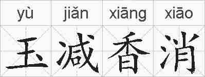 玉减香消的拼音
