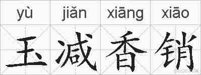 玉减香销的拼音