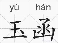玉函的拼音