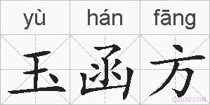 玉函方的拼音