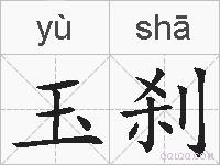 玉刹的拼音