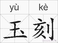 玉刻的拼音