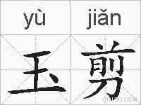 玉剪的拼音