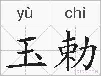 玉勅的拼音