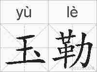 玉勒的拼音