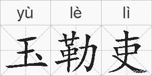 玉勒吏的拼音