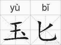 玉匕的拼音