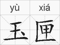 玉匣的拼音