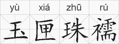 玉匣珠襦的拼音