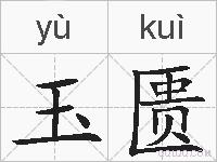 玉匮的拼音