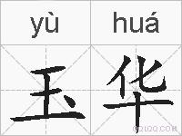 玉华的拼音