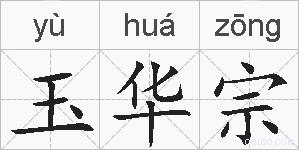 玉华宗的拼音
