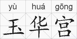 玉华宫的拼音