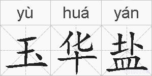 玉华盐的拼音